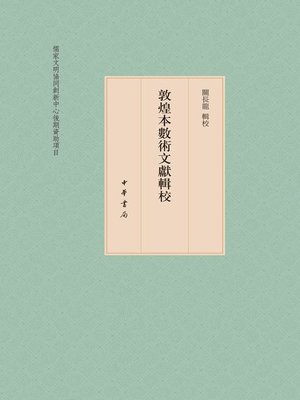 cover image of 敦煌本数术文献辑校(全三册)